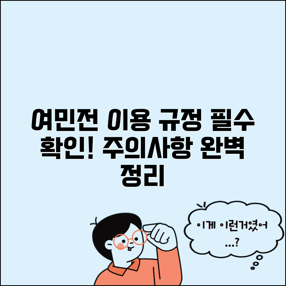 여민전 이용약관 정리 | 사용규정 주의사항 완벽정리