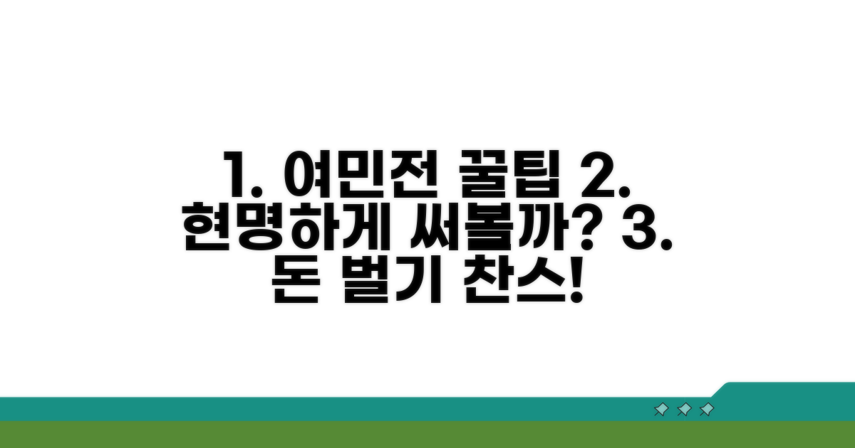 현명한 여민전 활용 꿀팁