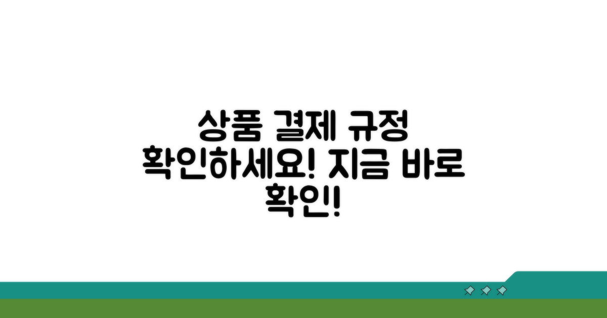 사용 가능한 상품 및 결제 규정
