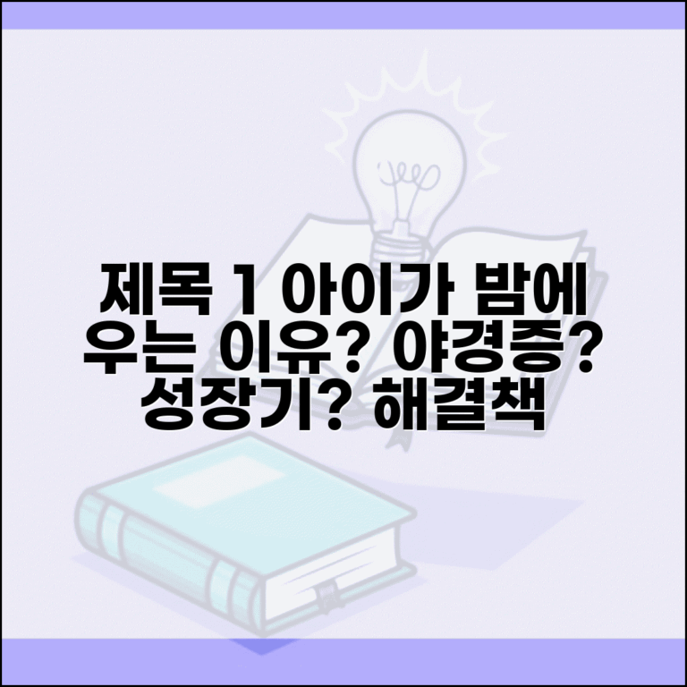 아이 밤에 자다가 깨서 우는 이유가 뭔가요 | 야경증 | 수면장애 | 성장기