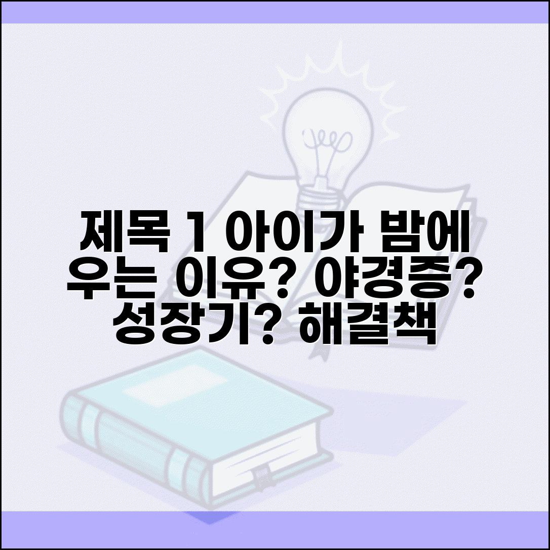 아이 밤에 자다가 깨서 우는 이유가 뭔가요 | 야경증 | 수면장애 | 성장기