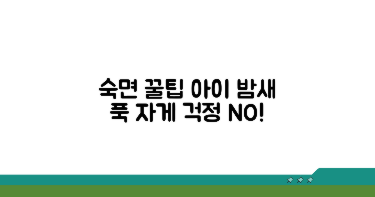 안심되는 밤, 아이 숙면 돕는 방법