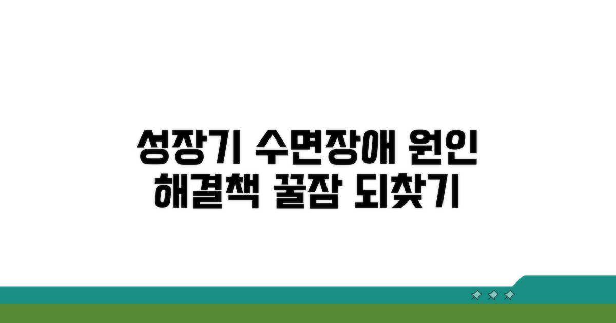 성장기 수면장애, 원인과 해결법