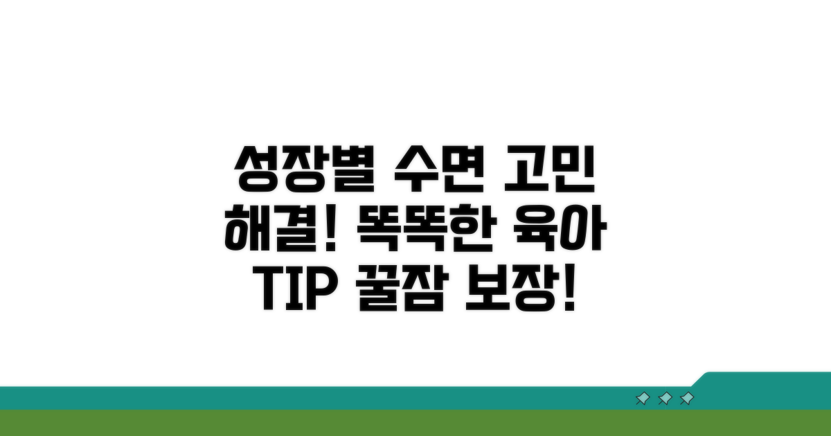 성장 단계별 수면 문제 대처법