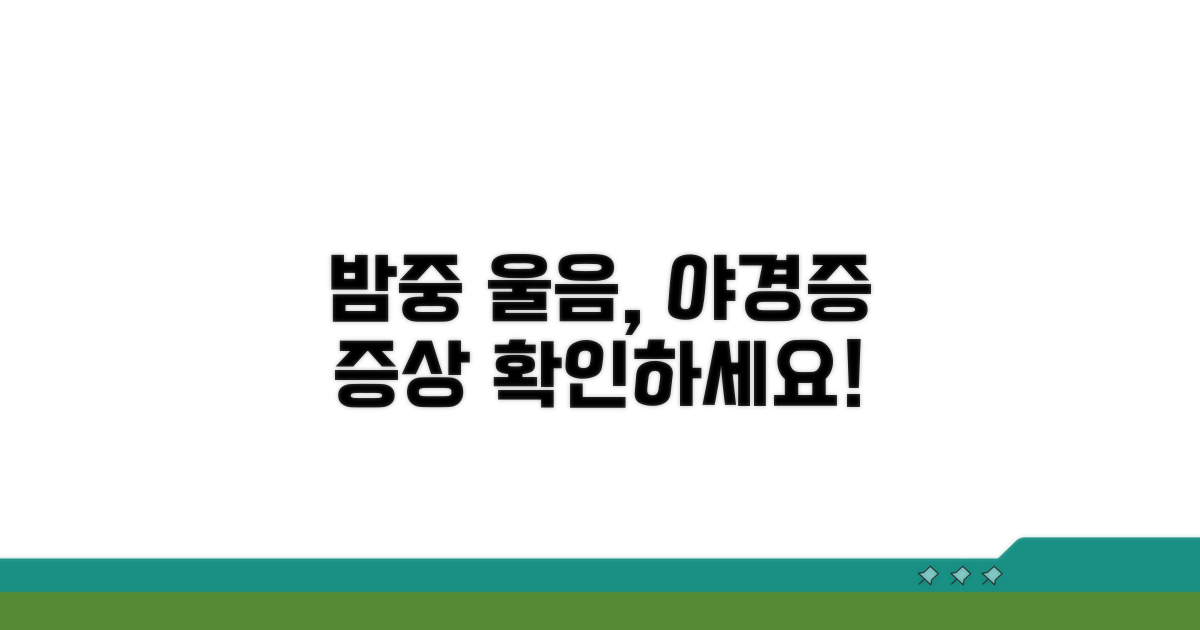 밤중 울음, 야경증 증상 알아보기