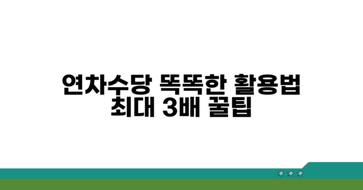 연차수당, 똑똑하게 활용하기