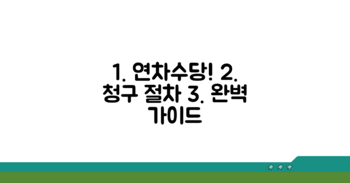 연차수당 청구, 절차 완벽 가이드