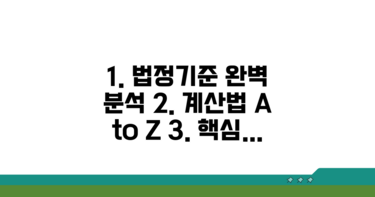 법정 기준과 계산 방법 상세 분석