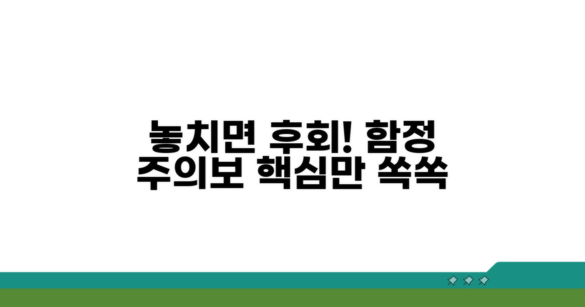 놓치기 쉬운 주의사항과 함정