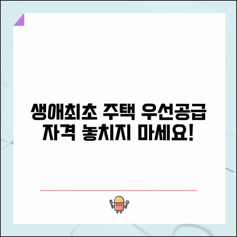 생애최초 우선공급 조건 | 생애최초 주택구입자 우선공급 자격