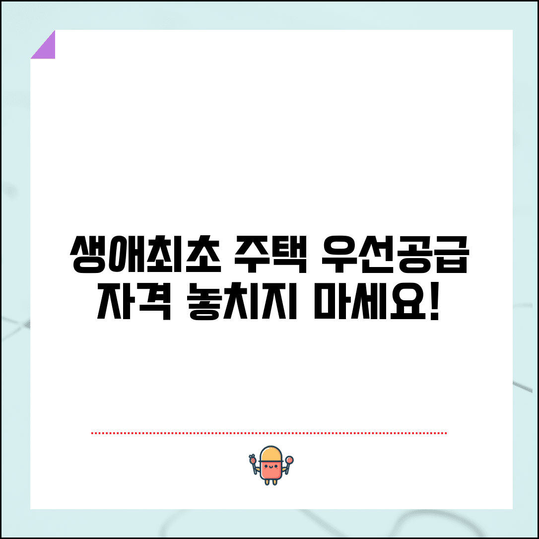 생애최초 우선공급 조건 | 생애최초 주택구입자 우선공급 자격