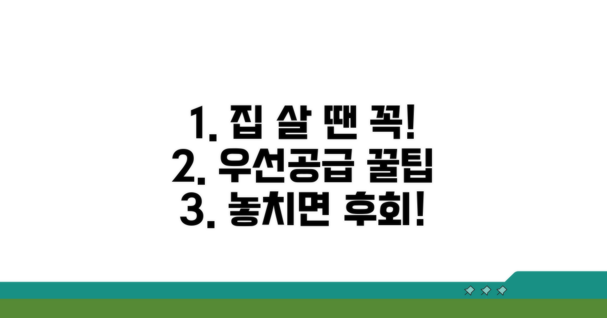 주택구입자 우선공급 조건 상세 분석