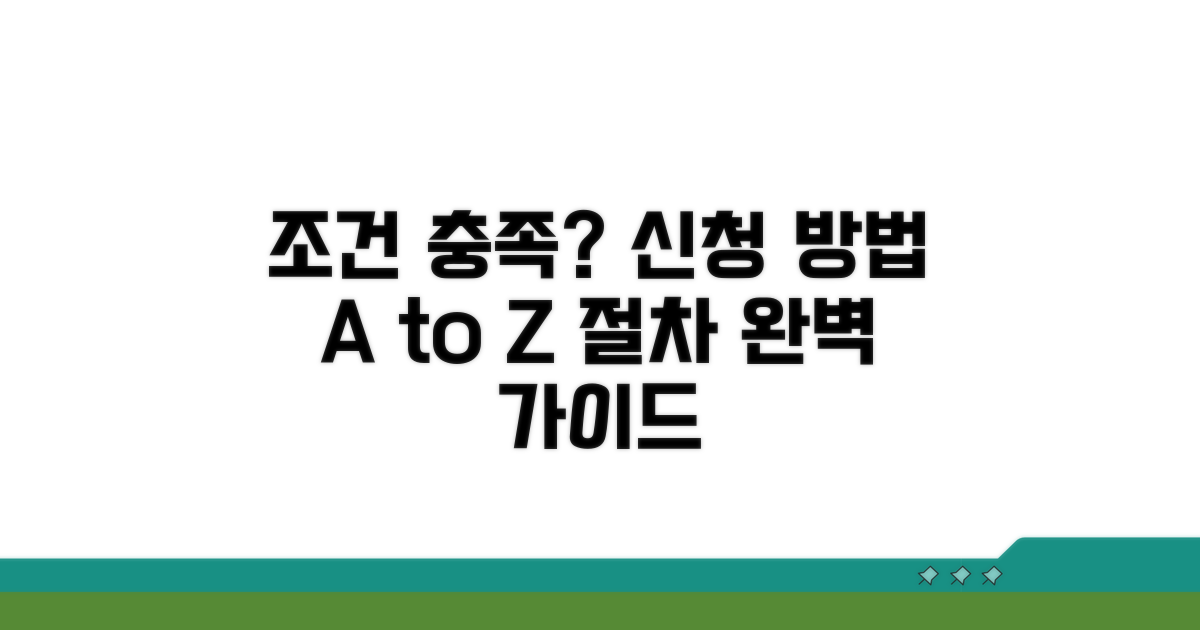 조건 충족 시 신청 방법과 절차
