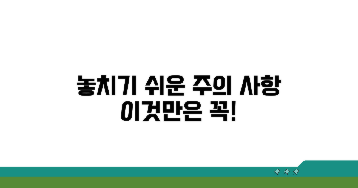 주의해야 할 사항과 놓치기 쉬운 점