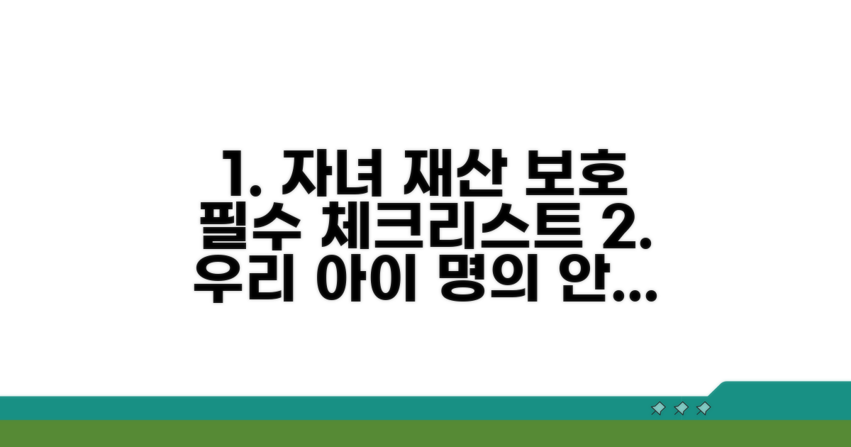 자녀 명의 보호, 필수 점검 체크리스트