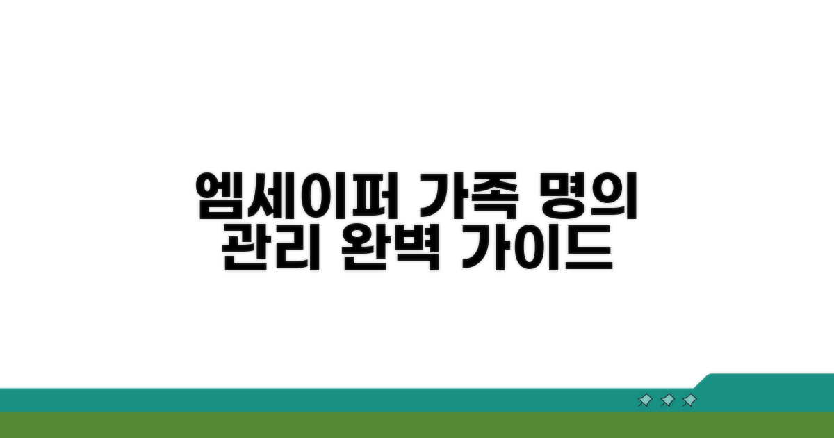 엠세이퍼 가족 명의 관리 완벽 가이드