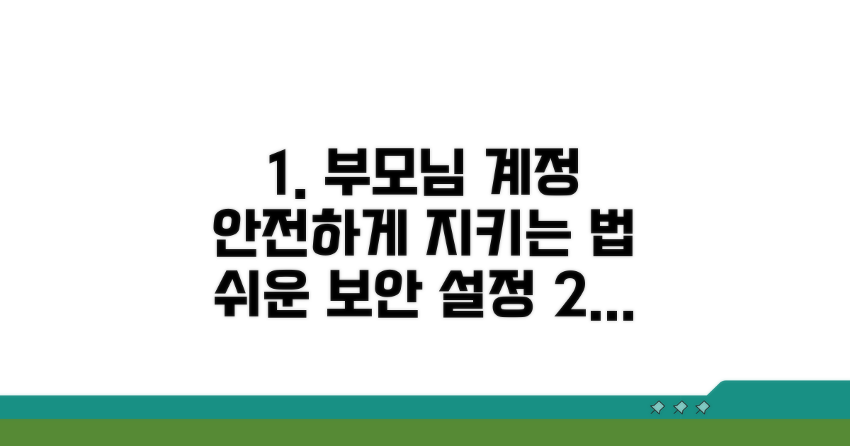 노부모 계정 보안 설정 방법