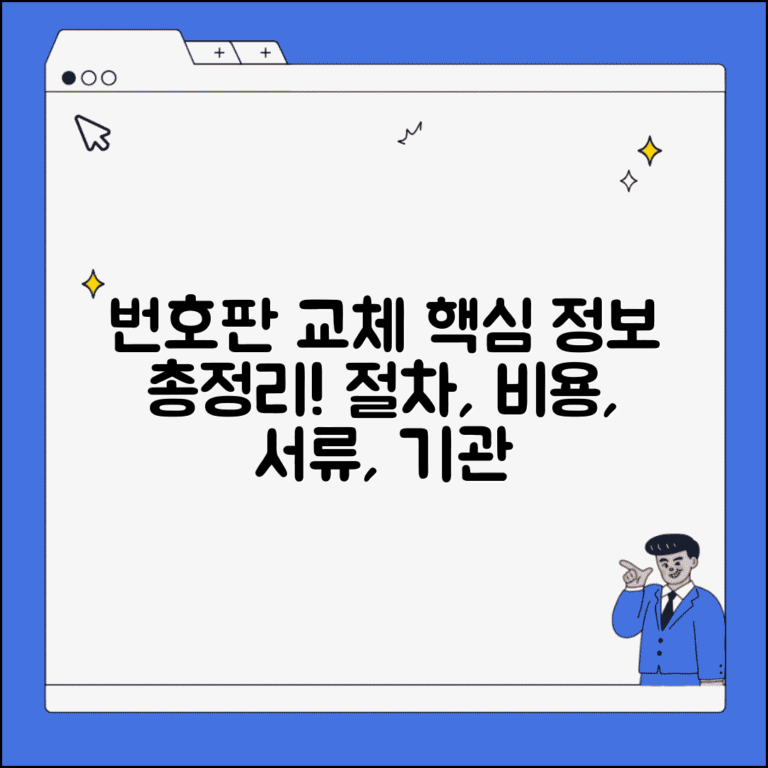 번호판교체 절차 및 비용 | 필요서류와 방문기관 안내