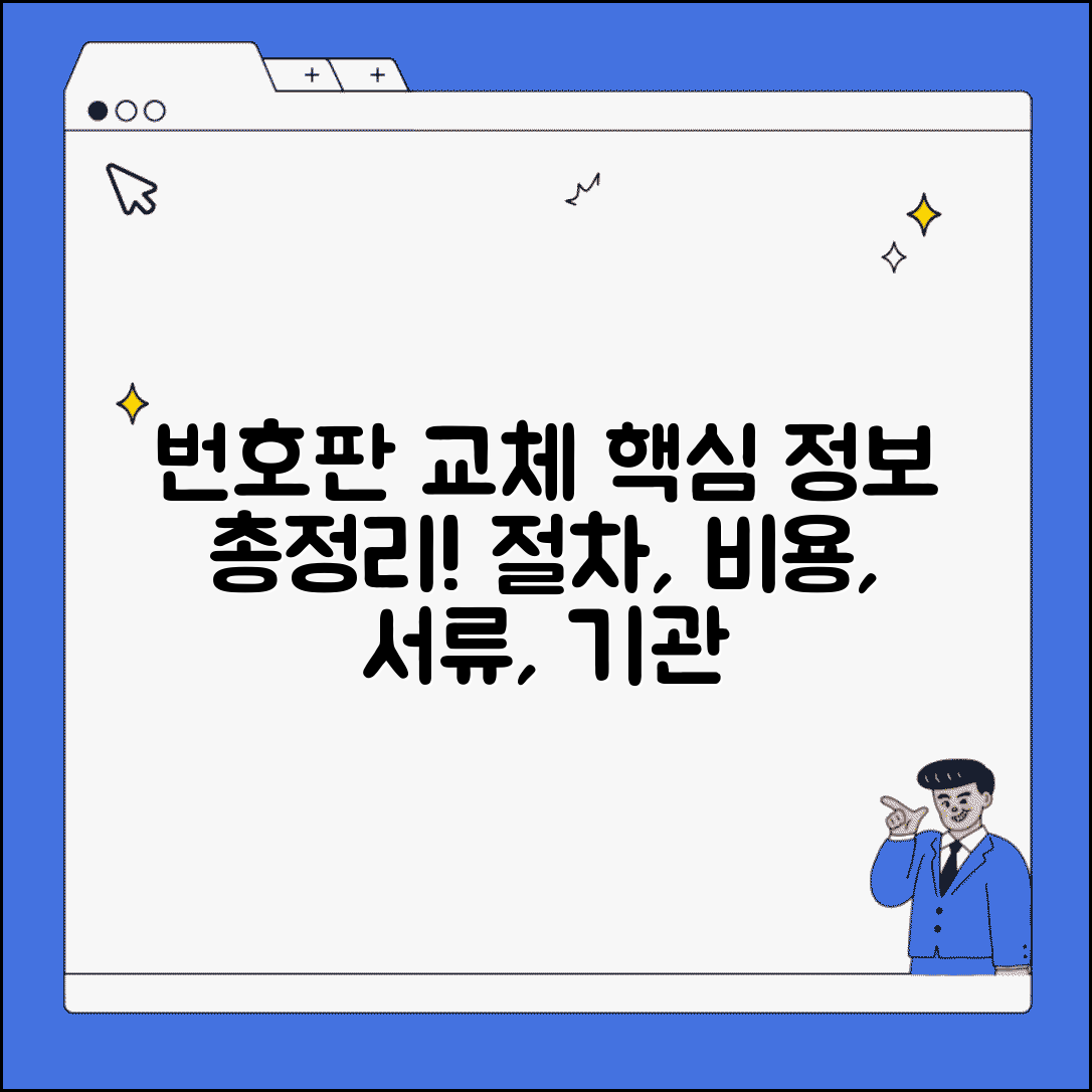 번호판교체 절차 및 비용 | 필요서류와 방문기관 안내