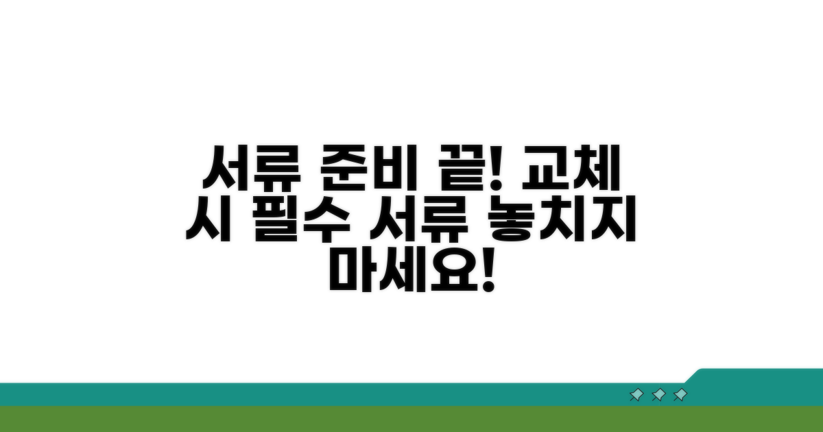 교체 시 필요 서류 꼼꼼히 챙기기