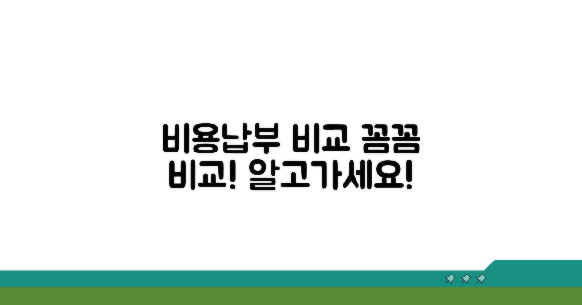 교체 비용과 납부 방법 상세 비교