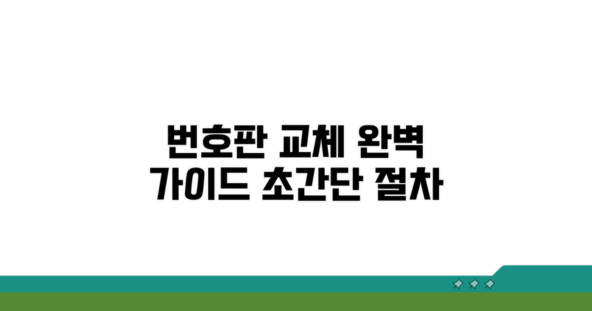 새 번호판 교체 절차 완전 정복