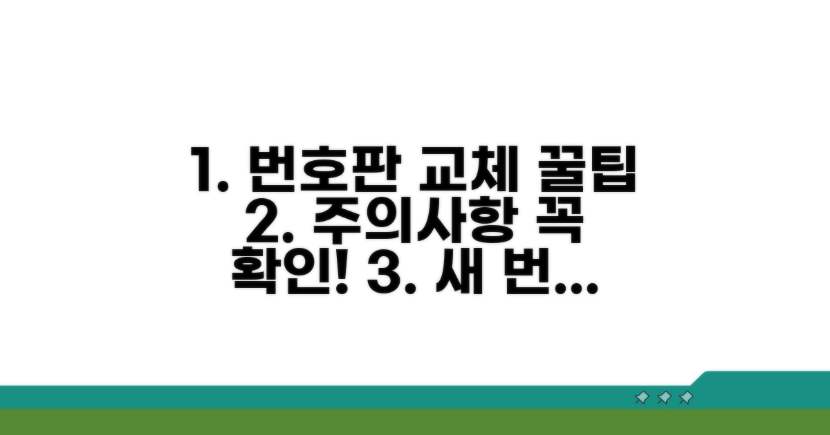 번호판 교체 꿀팁과 주의사항