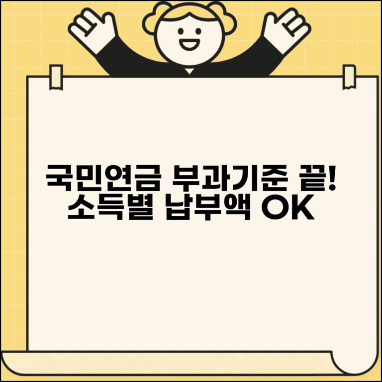 국민연금부과기준 셀프 계산 | 소득별 정확한 납부액 확인