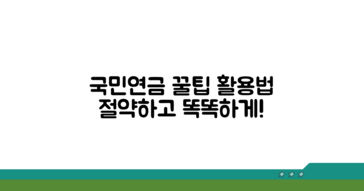 국민연금 절약 꿀팁과 활용법