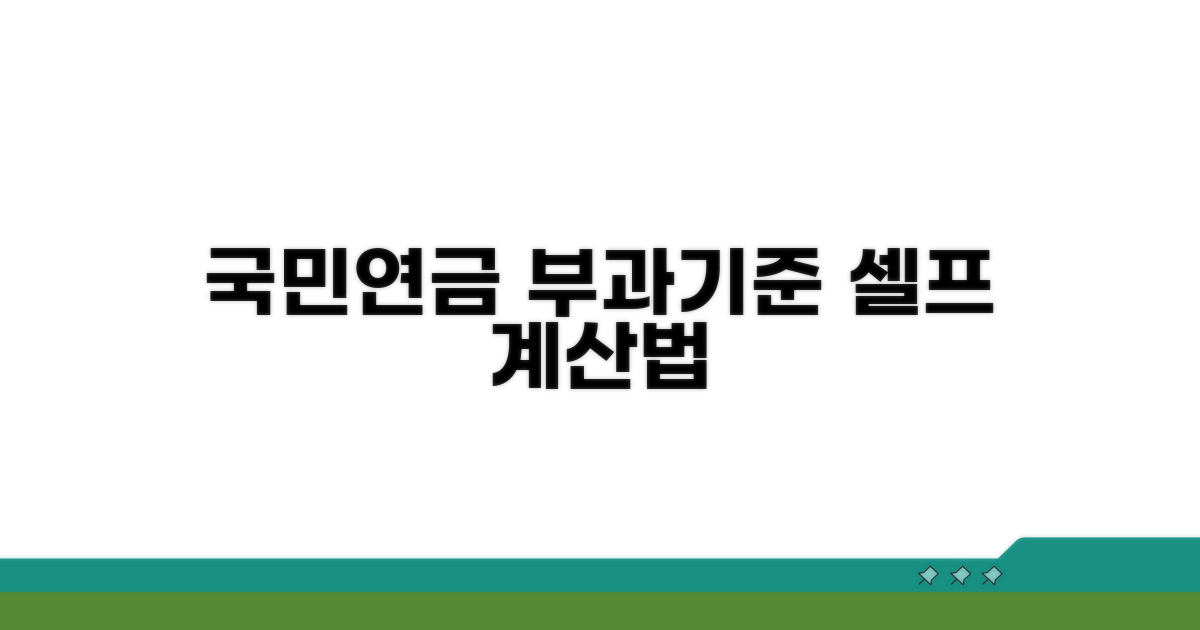 국민연금 부과기준 셀프 계산법