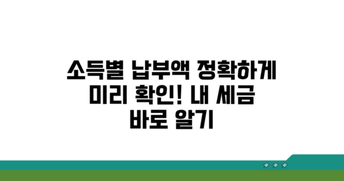 소득별 정확한 납부액 미리 확인