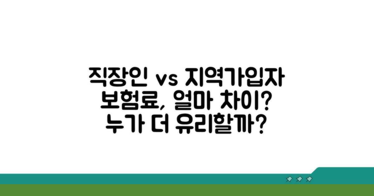 직장인 vs 지역가입자 납부 차이