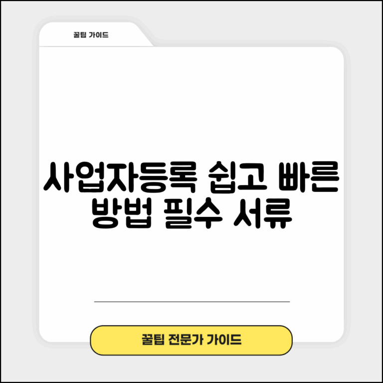 사업자등록 방법 단계별 안내 | 필요 서류 체크리스트 | 유형별 신청 가이드