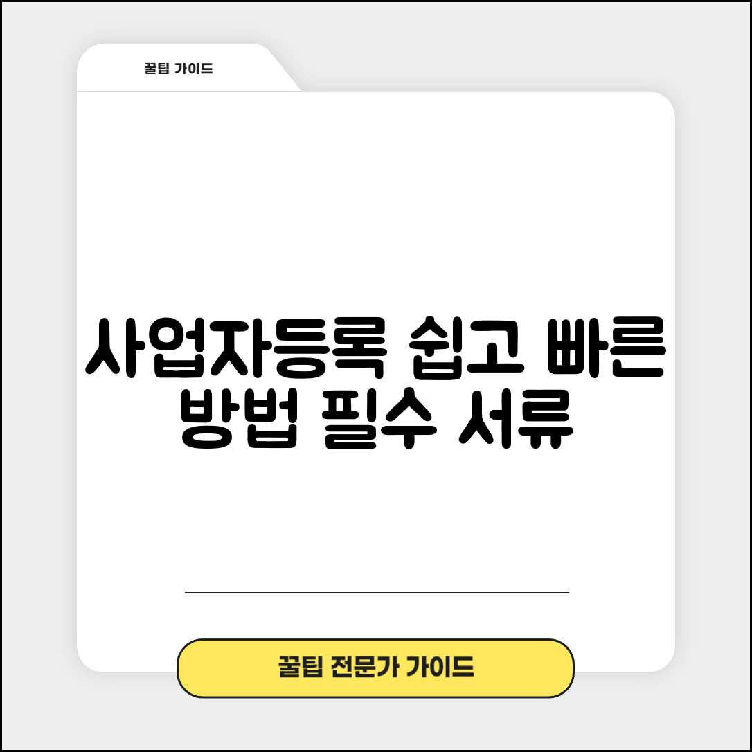 사업자등록 방법 단계별 안내 | 필요 서류 체크리스트 | 유형별 신청 가이드