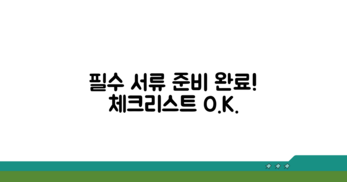 필수 서류 체크리스트 준비 완료