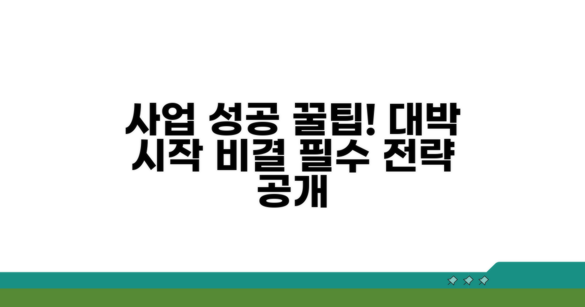 사업 시작 성공을 위한 꿀팁