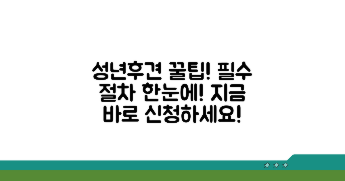 성년후견 신청 필수 절차 안내