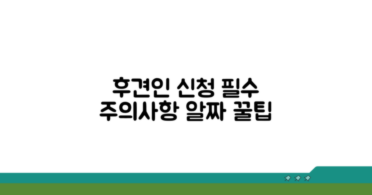 후견인 신청 주의사항과 팁