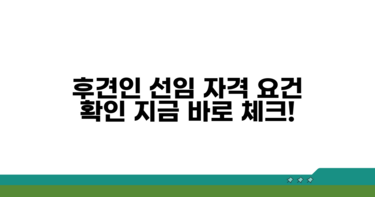 후견인 선임 신청 자격 요건