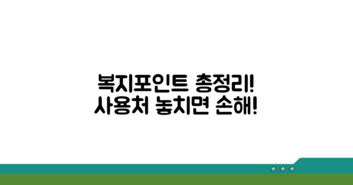 복지포인트 사용 가능한 곳 총정리