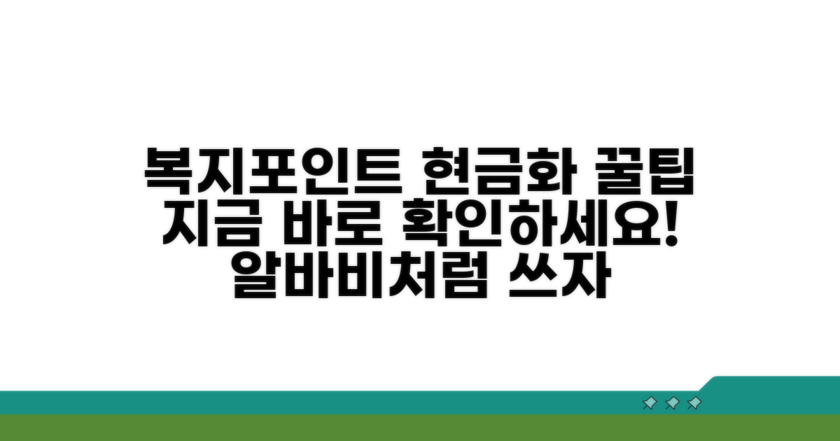 복지포인트 현금화 핵심 방법
