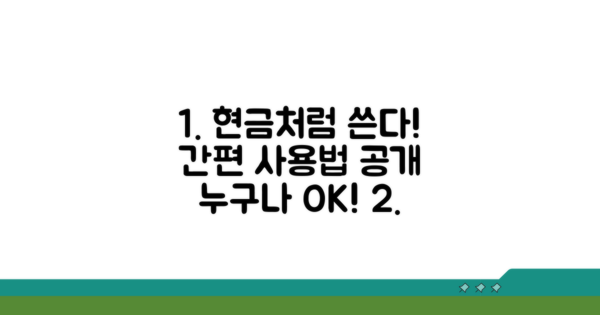 현금처럼 쓰는 간편 사용법