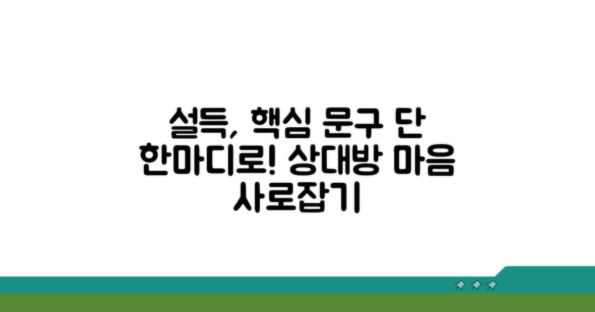 상대방 설득하는 핵심 문구 작성법