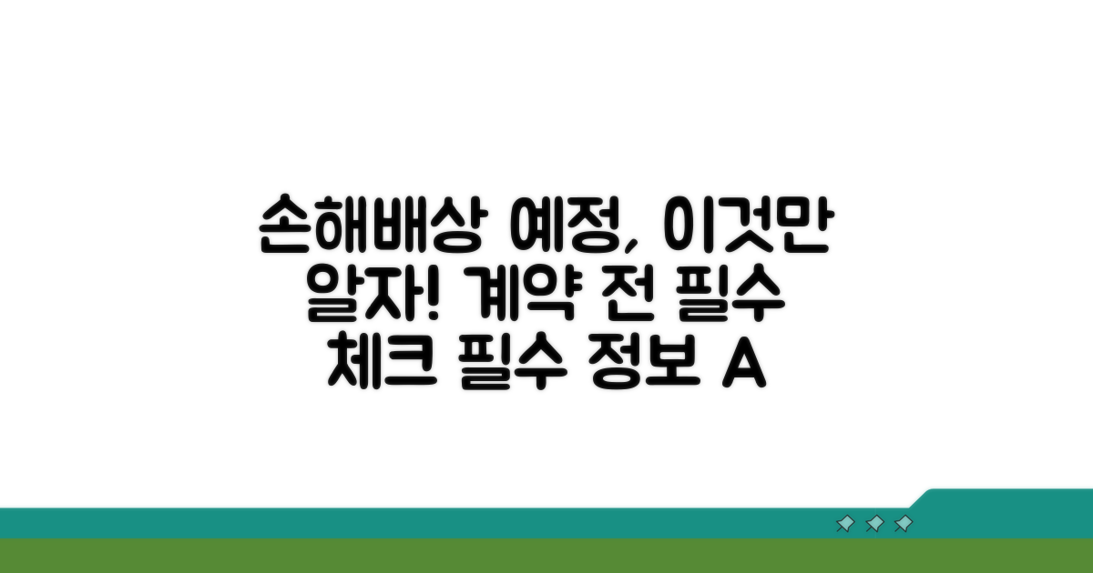 손해배상액 예정 계약, 이것만 알자