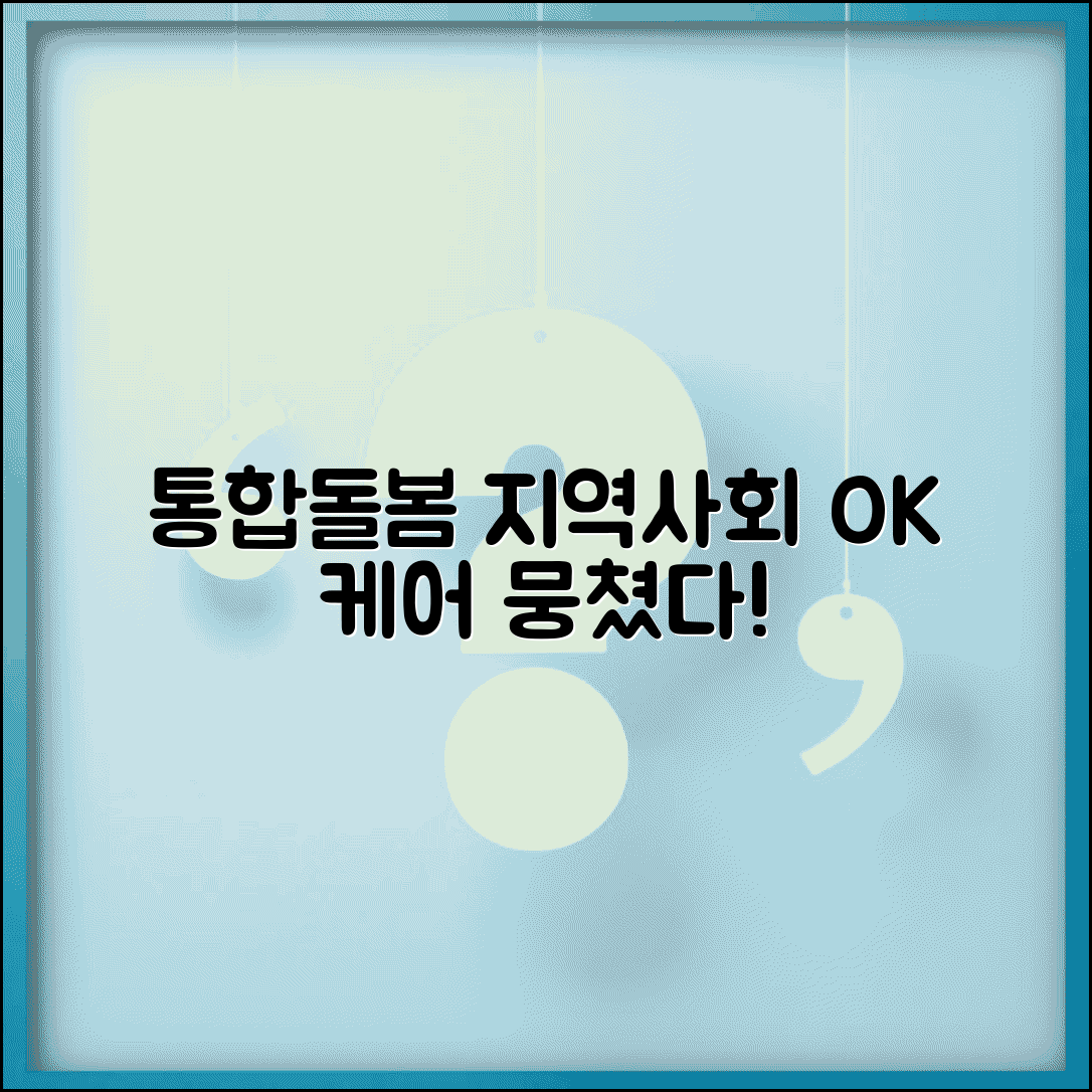 통합돌봄서비스 지역사회 연계 | 의료 요양 돌봄 서비스 통합 제공하는 커뮤니티케어