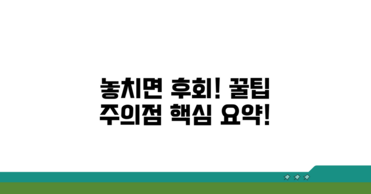 놓치면 후회! 꿀팁과 주의점