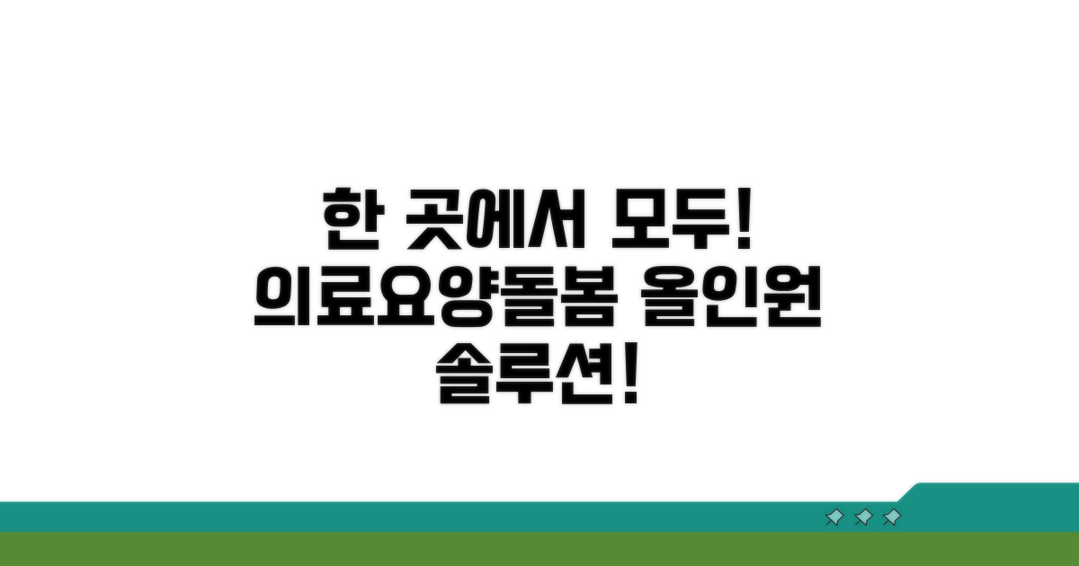 의료·요양·돌봄, 한 곳에서 해결