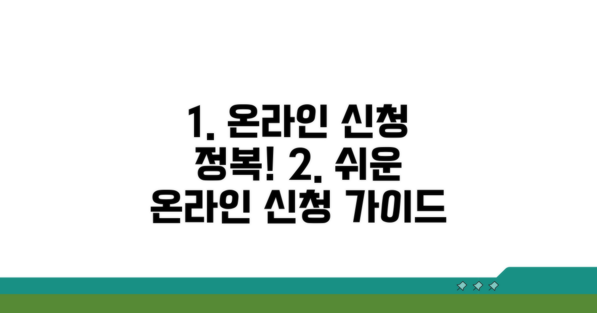 단계별 온라인 신청, 차근차근 따라하기