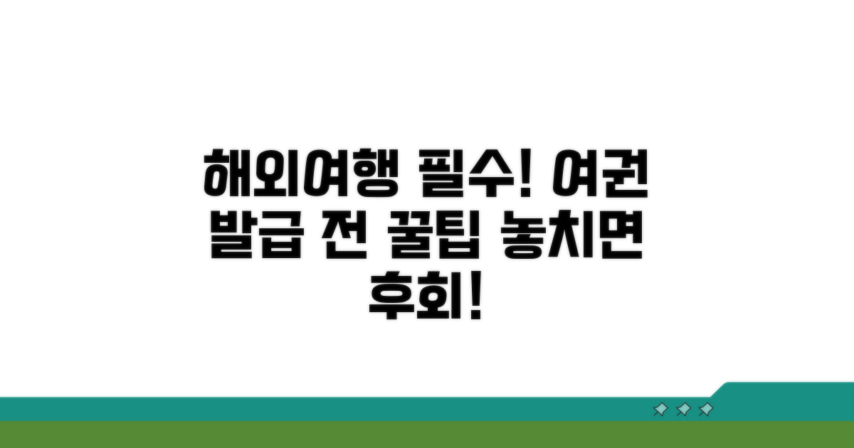 새 여권 받기 전, 마지막 확인 꿀팁