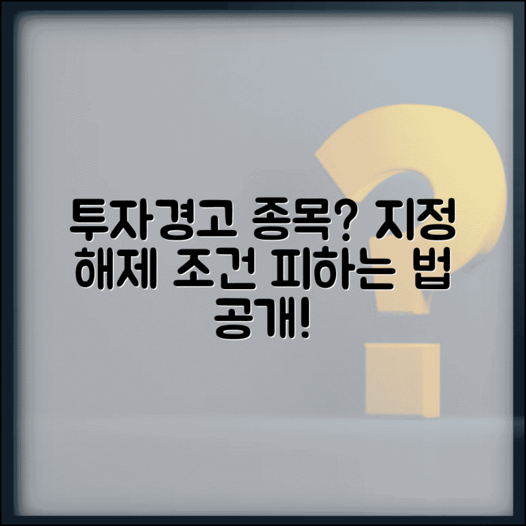 투자경고 종목이란 | 투자경고 지정 기준과 해제 조건